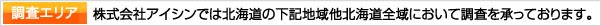 千歳興信所・株式会社アイシン探偵事務所では北海道の下記地域において調査を承っております。